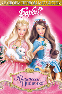  Барби: Принцесса и Нищенка 